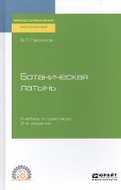 Ботаническая латынь