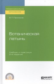 Ботаническая латынь