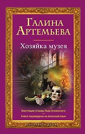 Хозяйка музея : роман