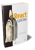 React в действии - 1