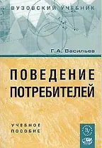 Поведение потребителей: Учебное пособие