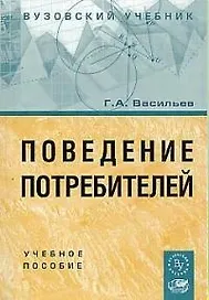 Поведение потребителей: Учебное пособие