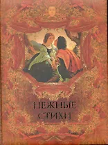 Нежные стихи. Сборник любовной лирики.