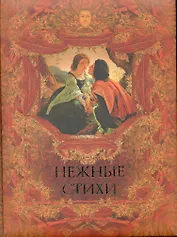 Нежные стихи. Сборник любовной лирики.