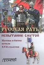 Русская рать испытание смутой Мятежи и битвы начала XVII столетия (м) Волков