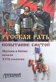 Русская рать испытание смутой Мятежи и битвы начала XVII столетия (м) Волков