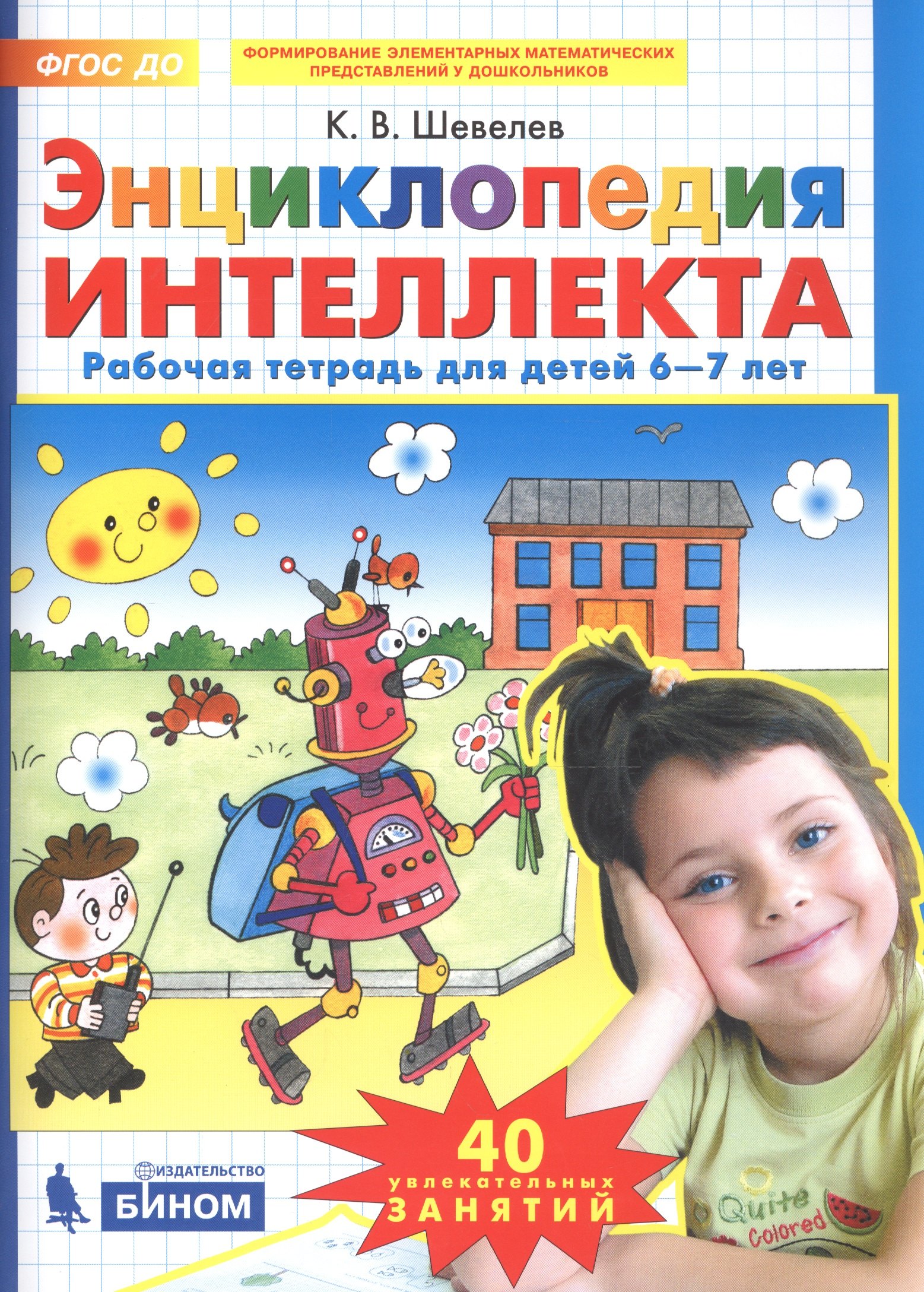 

Энциклопедия интеллекта. Рабочая тетрадь для детей 6-7 лет