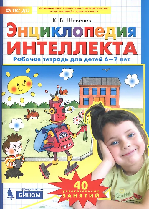 Энциклопедия интеллекта. Рабочая тетрадь для детей 6-7 лет