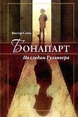 Бонапарт. По следам Гулливера - 0