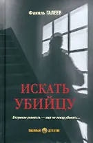 Искать убийцу