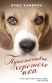 Путешествие хорошего пса - 0
