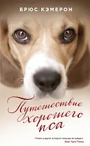 Путешествие хорошего пса