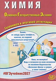 ОГЭ-2027. Химия. Готовимся к итоговой аттестации