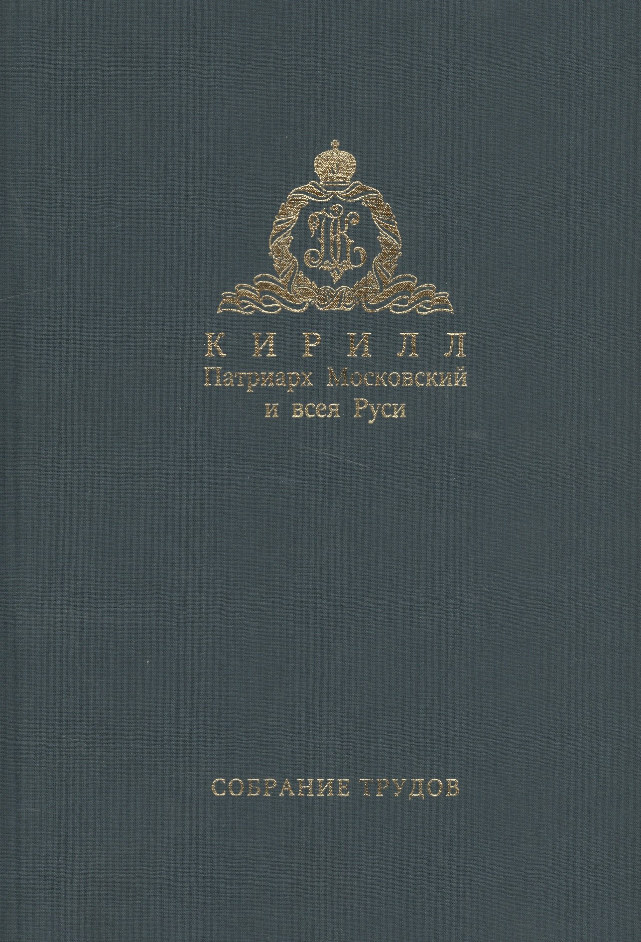 

Собрание трудов. Серия III. Том 1 Богословие и духовное просвещение