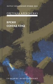 Время секонд хэнд
