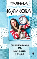 Заклинательница зла, или Пакости в кредит