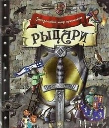 Рыцари