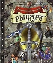 Рыцари