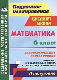 Математика. 6 класс. Технологические карты уроков по учебнику Н.Я. Виленкина, В.И. Жохова, А.С. Чеснокова, С.И. Шварцбурда. II полугодие. ФГОС