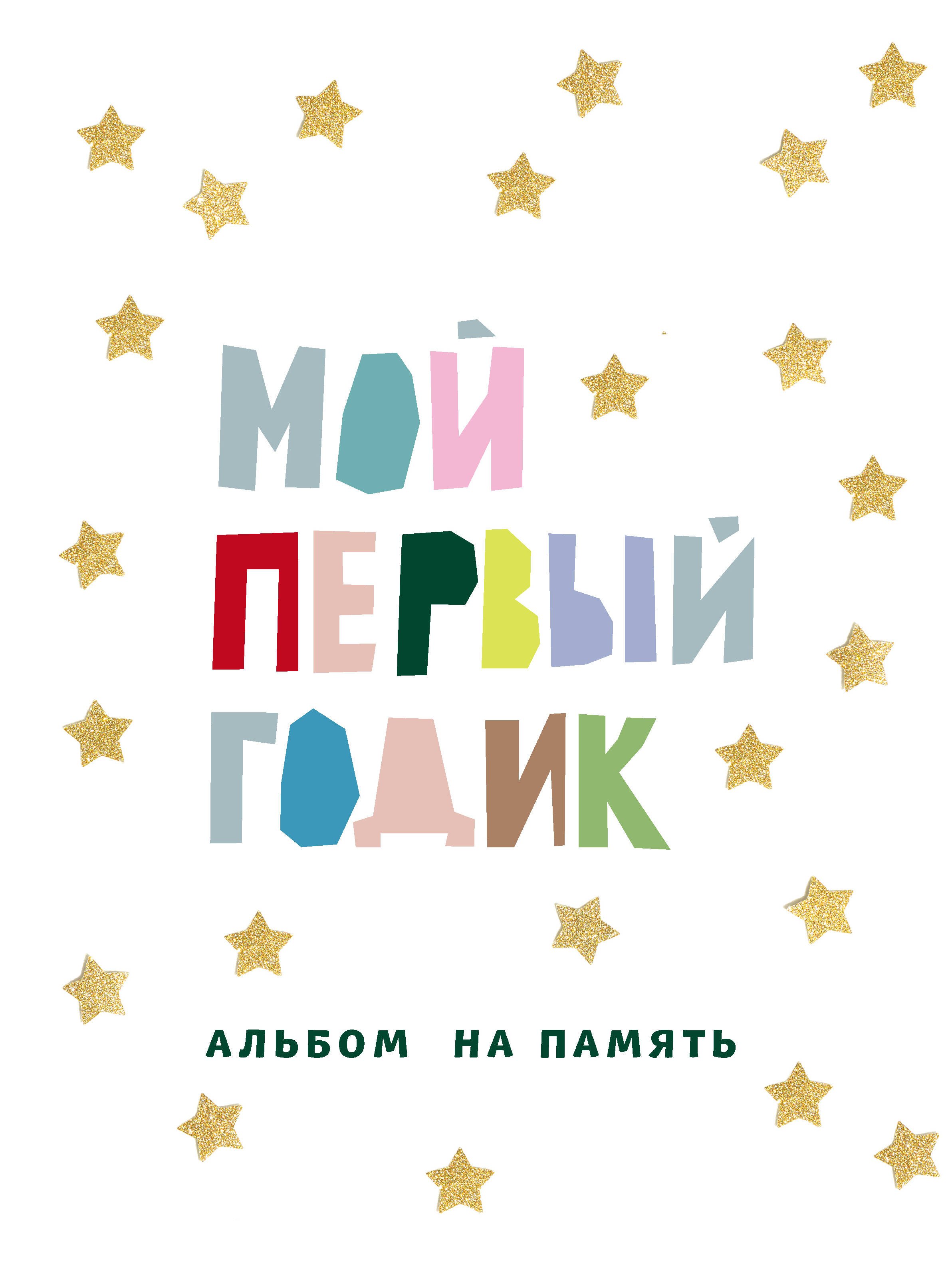 

Мой первый годик. Альбом на память (белый со звездочками)