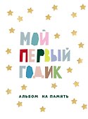 Мой первый годик. Альбом на память (белый со звездочками) - 0