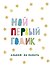 Мой первый годик. Альбом на память (белый со звездочками) - 0