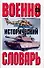 Военно - исторический словарь - 0