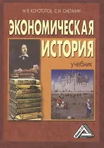 Экономическая история: Учебник,15-е изд.(изд:15)