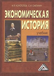 Экономическая история: Учебник,15-е изд.(изд:15)