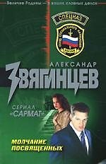 Молчание посвященных