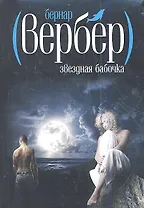 Звездная бабочка