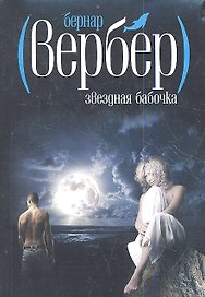 Звездная бабочка