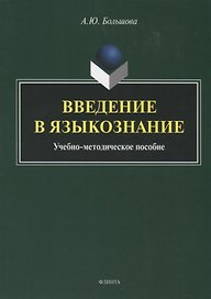 Введение в языкознание. Учебно-методическое пособие
