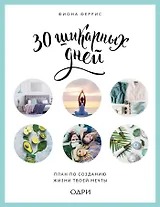 30 шикарных дней. План по созданию жизни твоей мечты