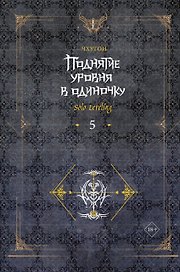 Поднятие уровня в одиночку. Книга 5 (Solo Leveling). Новелла