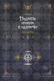Поднятие уровня в одиночку. Книга 5 (Solo Leveling). Новелла
