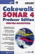 Cakewalk SONAR 4 Producer Edition.Секреты мастерства