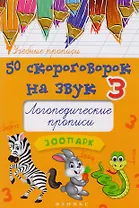 50 скороговорок на звук З:логопедич.прописи