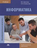 Информатика Учебник (5 изд.) (ПО) Цветкова (ФГОС) - 0