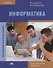 Информатика Учебник (5 изд.) (ПО) Цветкова (ФГОС) - 0
