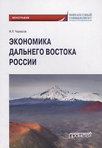 Экономика Дальнего Востока России