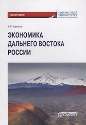 Экономика Дальнего Востока России