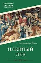 Пленный лев