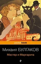 Мастер и Маргарита