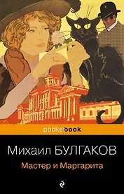 Мастер и Маргарита