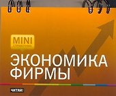 Экономика фирмы - 0