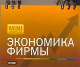 Экономика фирмы