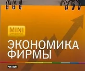 Экономика фирмы