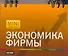 Экономика фирмы - 0