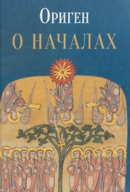 О началах